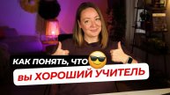 5 признаков, что вы ХОРОШИЙ учитель (даже если вам так не кажется)