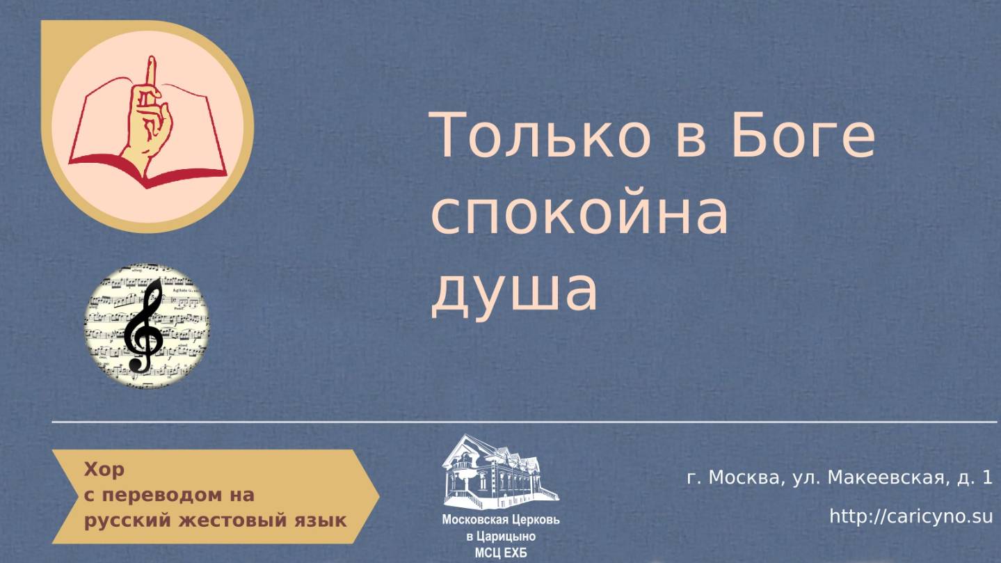 Хор. Только в Боге спокойна душа. РЖЯ