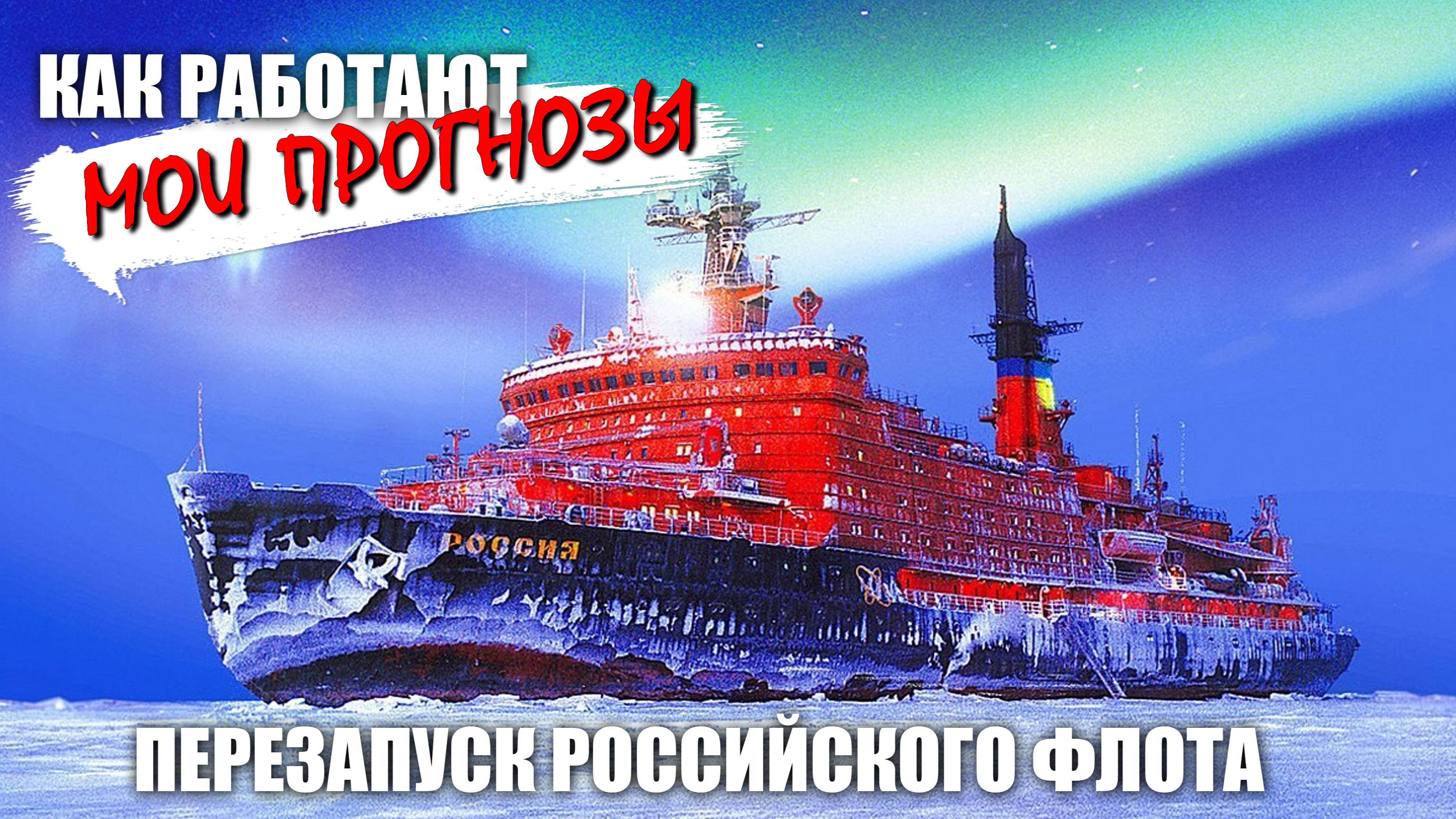 Прогноз на март реализовался - землетрясение и перезапуск флота РФ