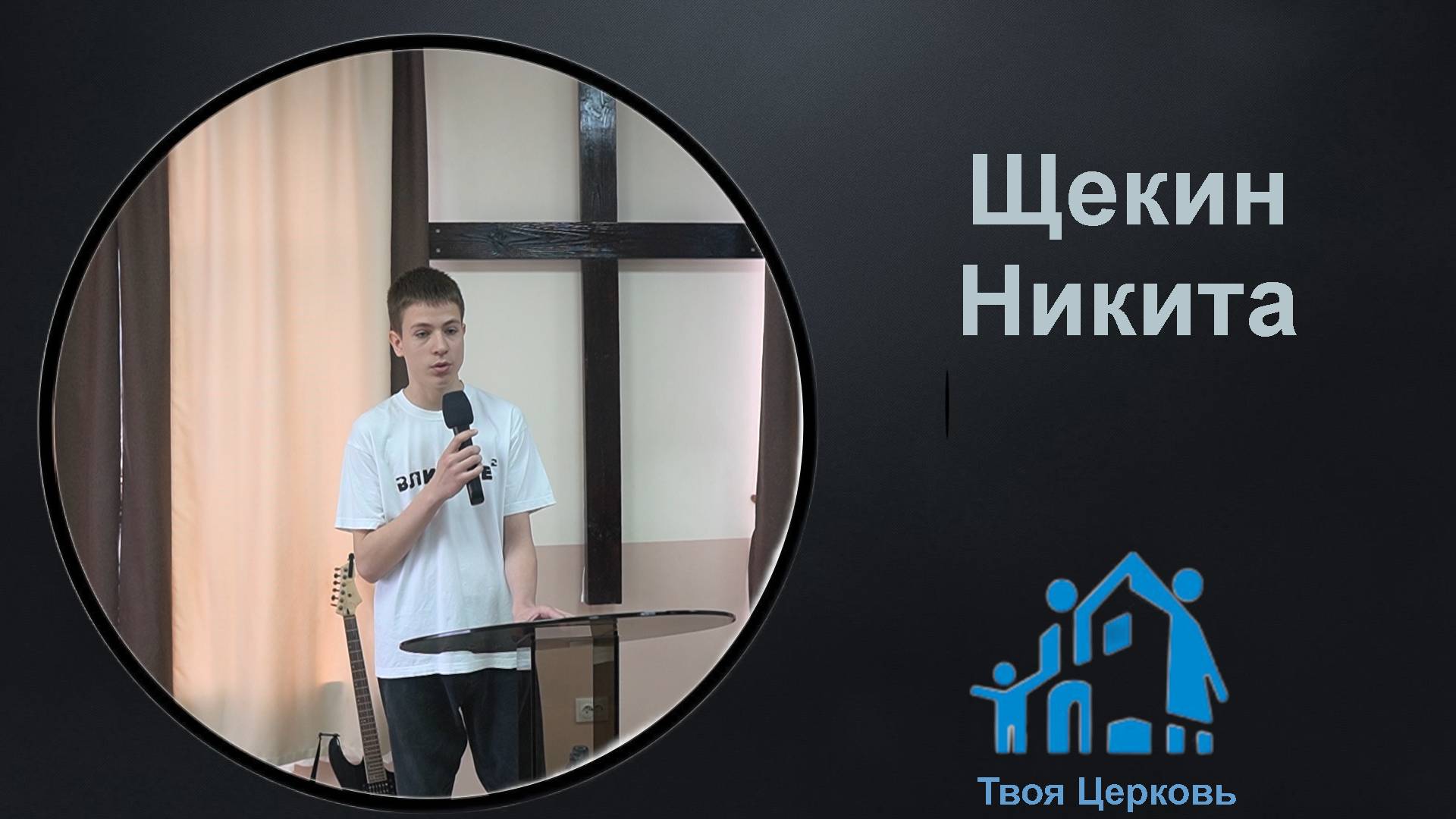 30.03.25 ТвояЦерковь Щекин Никита