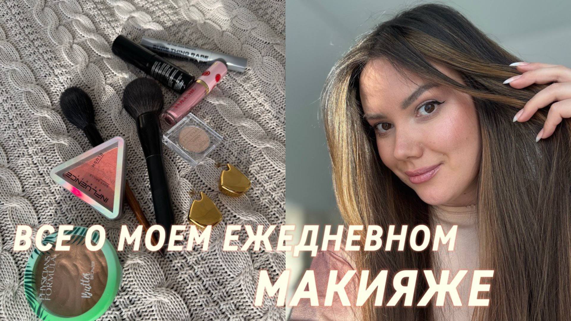 Мой ежедневный макияж.🧚♂️ Какую косметику использую 💄💋