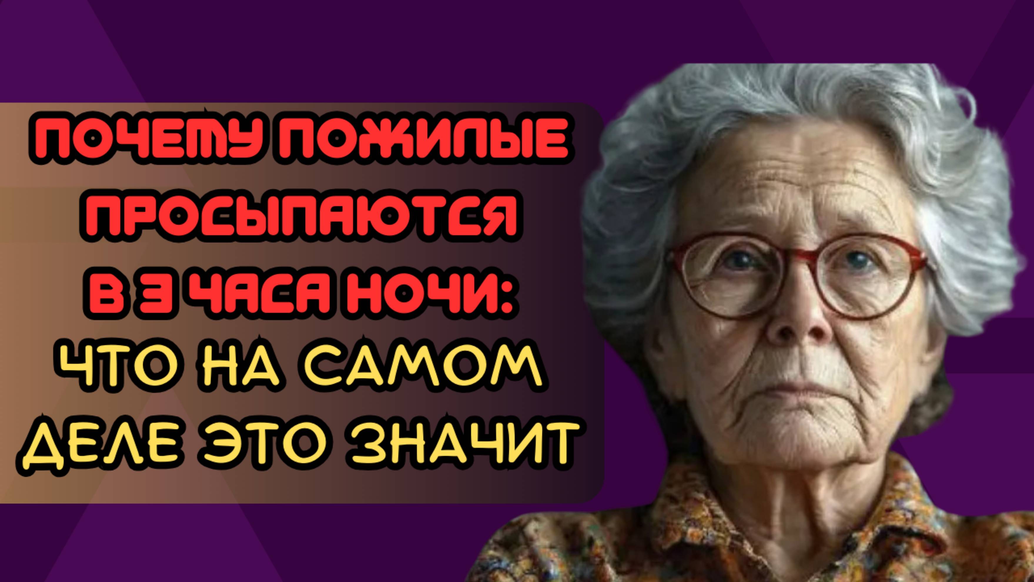 Почему пожилые просыпаются в 3 часа ночи: что на самом деле это значит
