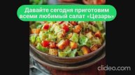 Салат «Цезарь» с курицей_ классический пошаговый видеорецепт