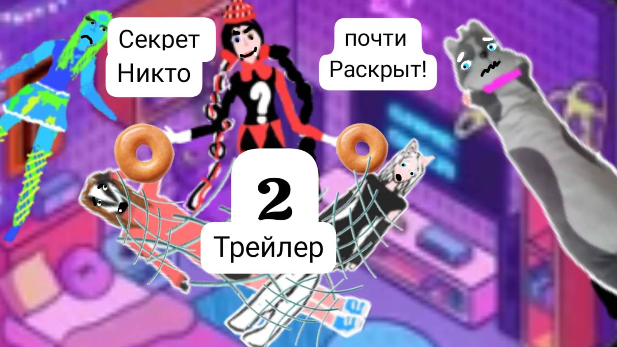 Трейлер (фильм короткометражка) Секрет Никто почти раскрыт 2
