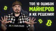 Топ 10 Ошибок Майнеров и их Решения!