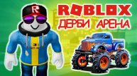 Роблокс игра Дерби Арена / РАЗБИВАЮ ВСЕ ТАЧКИ СТОЯЩИЕ У МЕНЯ НА ПУТИ! / Roblox. Видео видеоигр.