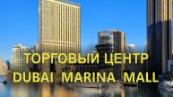 Один из главных ТЦ Дубая: Dubai Marina Mall