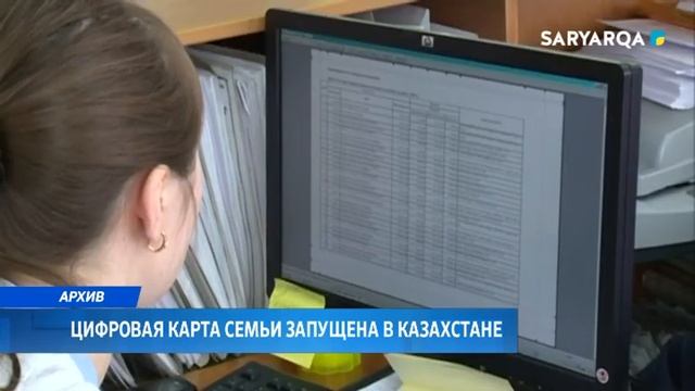 Цифровая карта семьи запущена в Казахстане