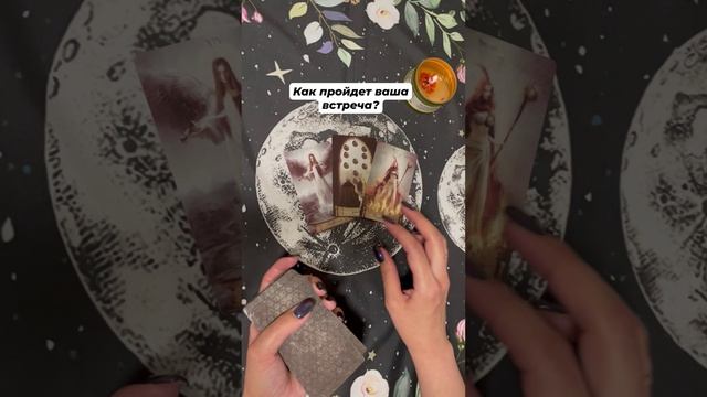 Как пройдет ваша встреча? #таро #гаданиеонлайн #тароотvicky #tarotfromvicky #любовь #отношения