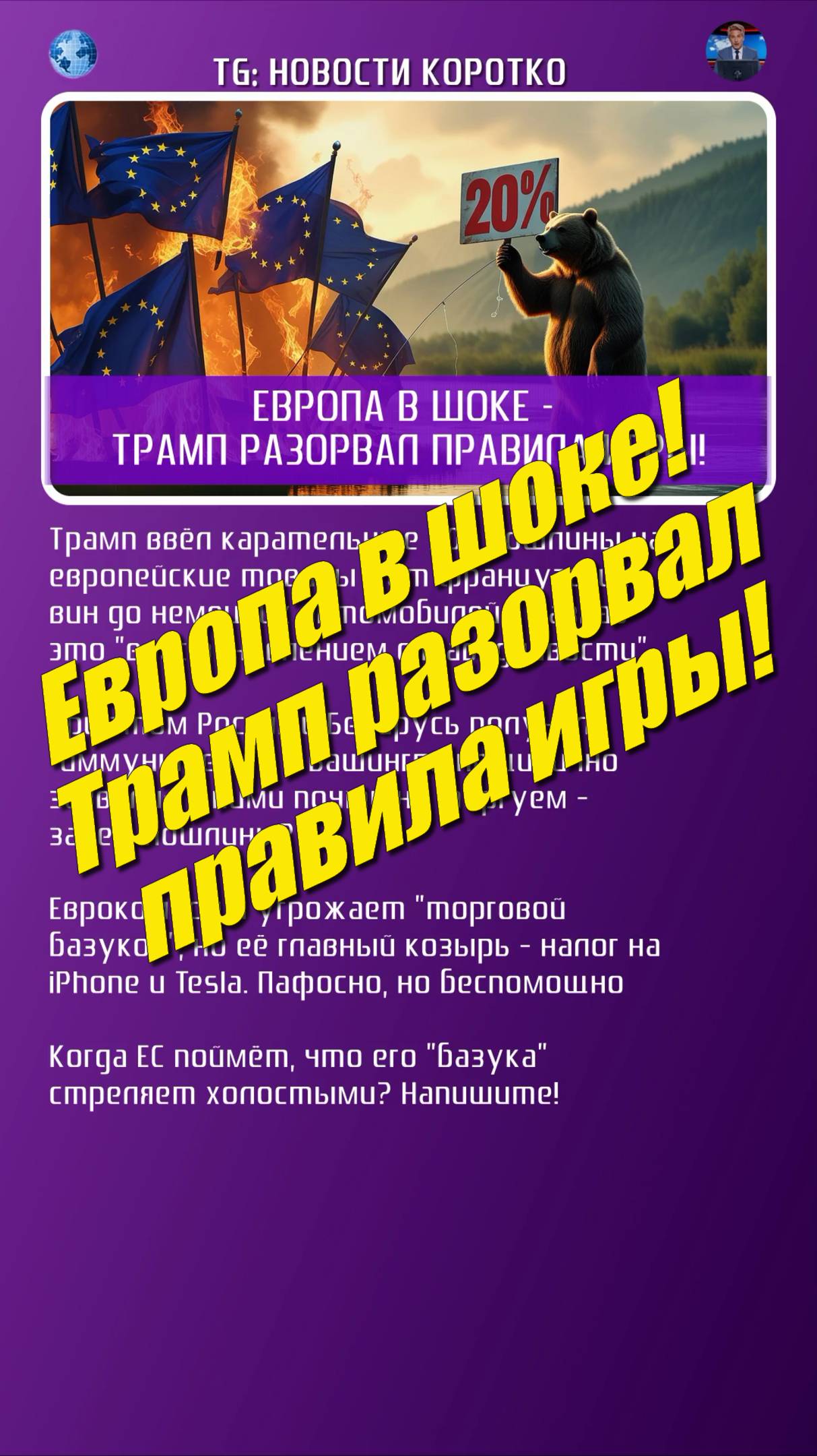 🔥 ТРАМП БЬЁТ ПО ЕС 20% ПОШЛИН, НО РОССИЯ ВНЕ УДАРА