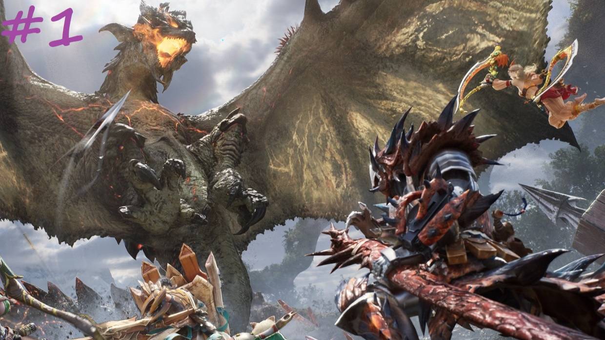 Да начнется ВЕЛИКАЯ ОХОТА. Monster hunter. Пойдем, посмотрим?