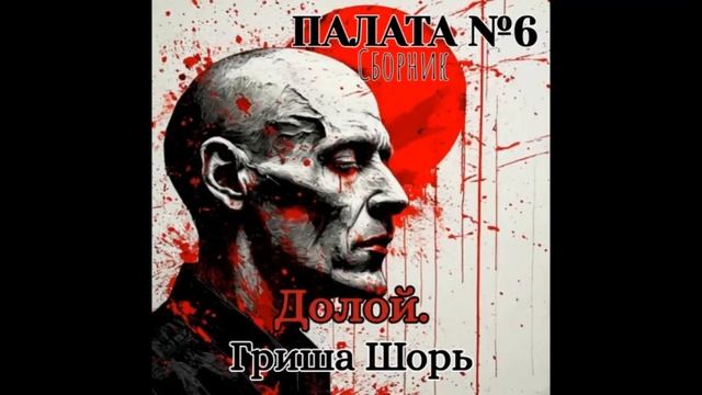 Долой (Гриша Шорь)