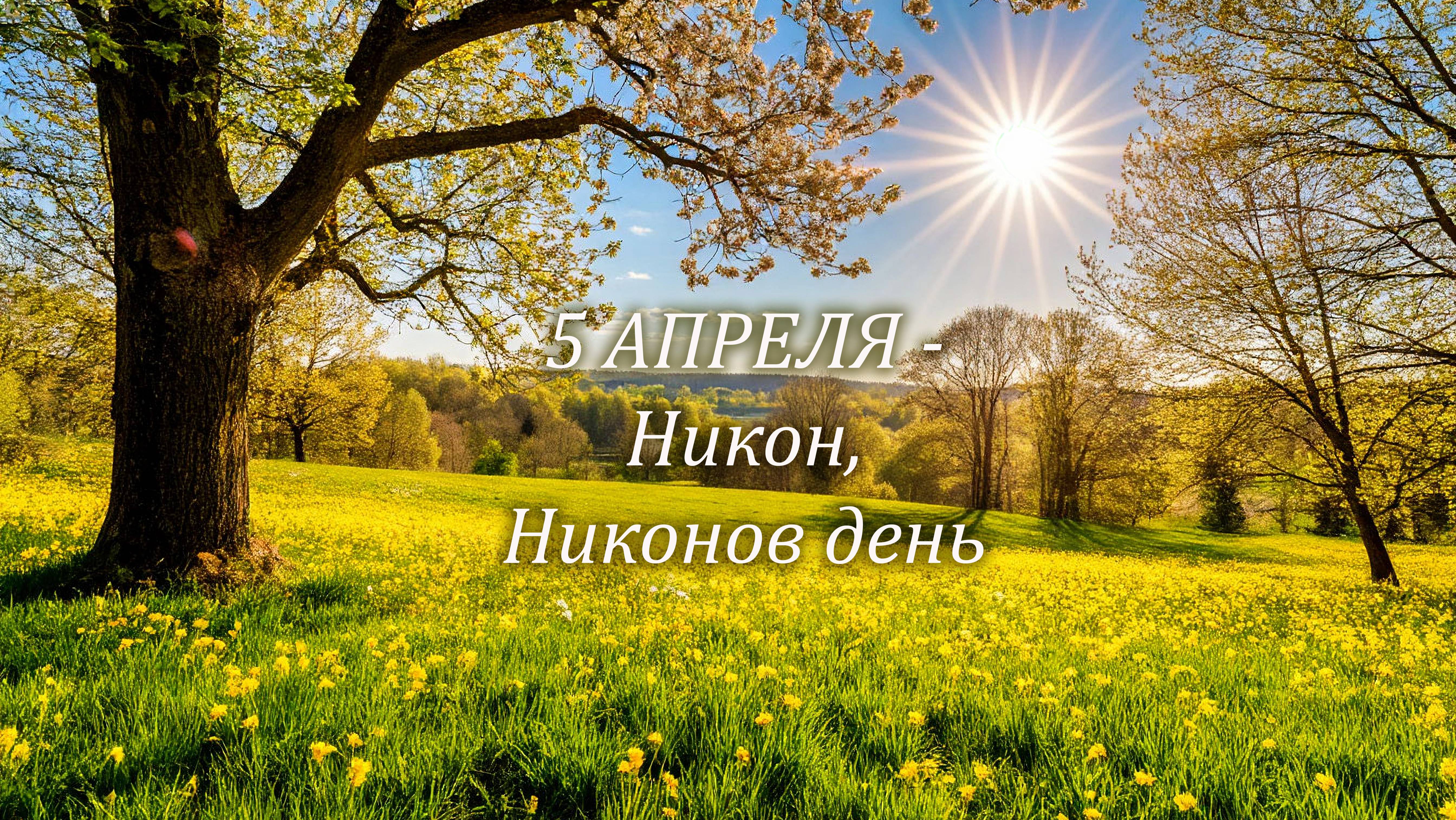 5 апреля в народном календаре - Никон, Никонов день