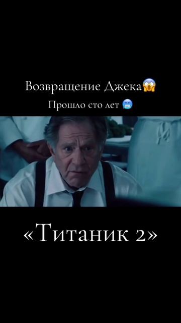 Титаник 2 🔥🔥🔥