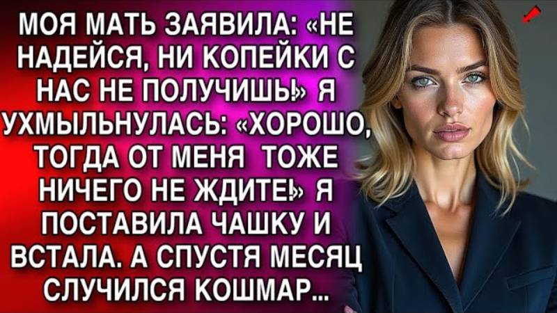 Истории из жизни. МОЯ МАТЬ ЗАЯВИЛА Жизненные истории, Аудио рассказы слушать