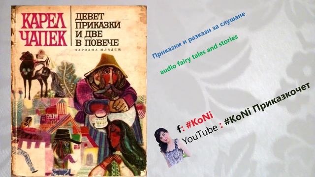 КАРЕЛ ЧАПЕК-"ПТИЧА ПРИКАЗКА"/приказки/prikazki/чешки/детски/изп.Корнелия/#KoNiприказкочетChannel