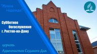 Субботнее богослужение | Адвентисты Ростова-на-Дону - церковь "Живая надежда"| прямой эфир 05.04