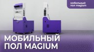 Интерактивный комплекс Мобильный Magium