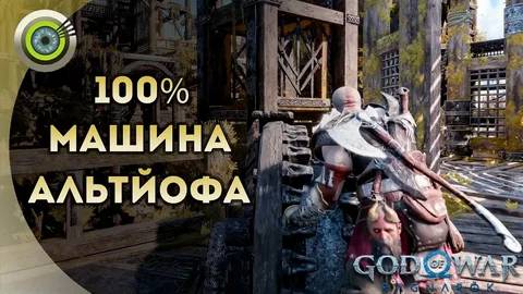 God of War Ragnarok Машина Альтйофа