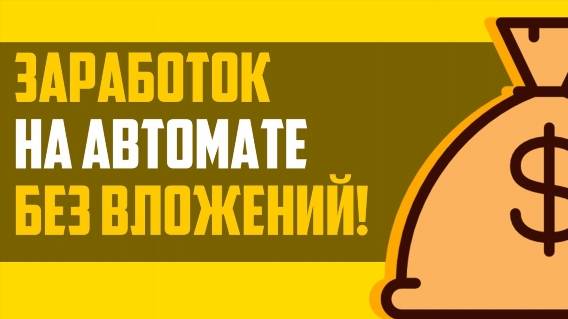✔ Топ 5 заработка в интернете 🚫 Удаленная работа дома на компьютере
