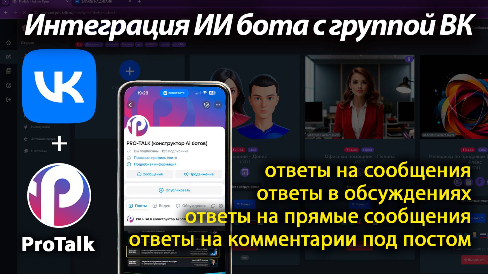 Как подключить ИИ бота для ответов в группе ВКонтакте? Интеграция с платформой AI агентов ProTalk