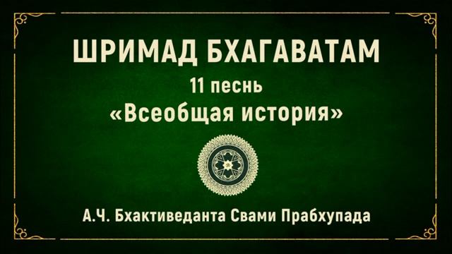 ШРИМАД БХАГАВАТАМ. 11.11 Признаки обусловленных и освобожденных душ.