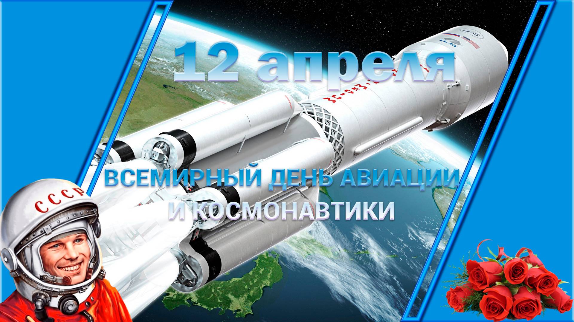 12 апреля Всемирный день Авиации и Космонавтики