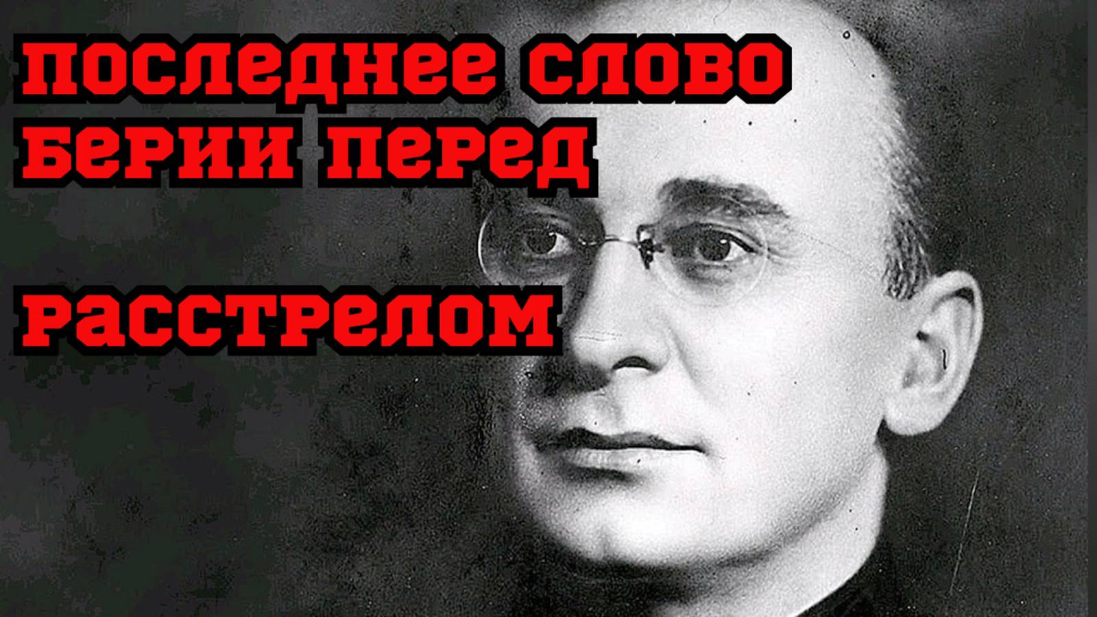 «Перед смертью Берия произнёс только одно слово» - что он сказал перед расстрелом?