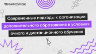 Современные подходы к организации дополнительного образования