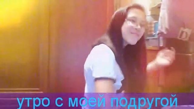 утро с подругой