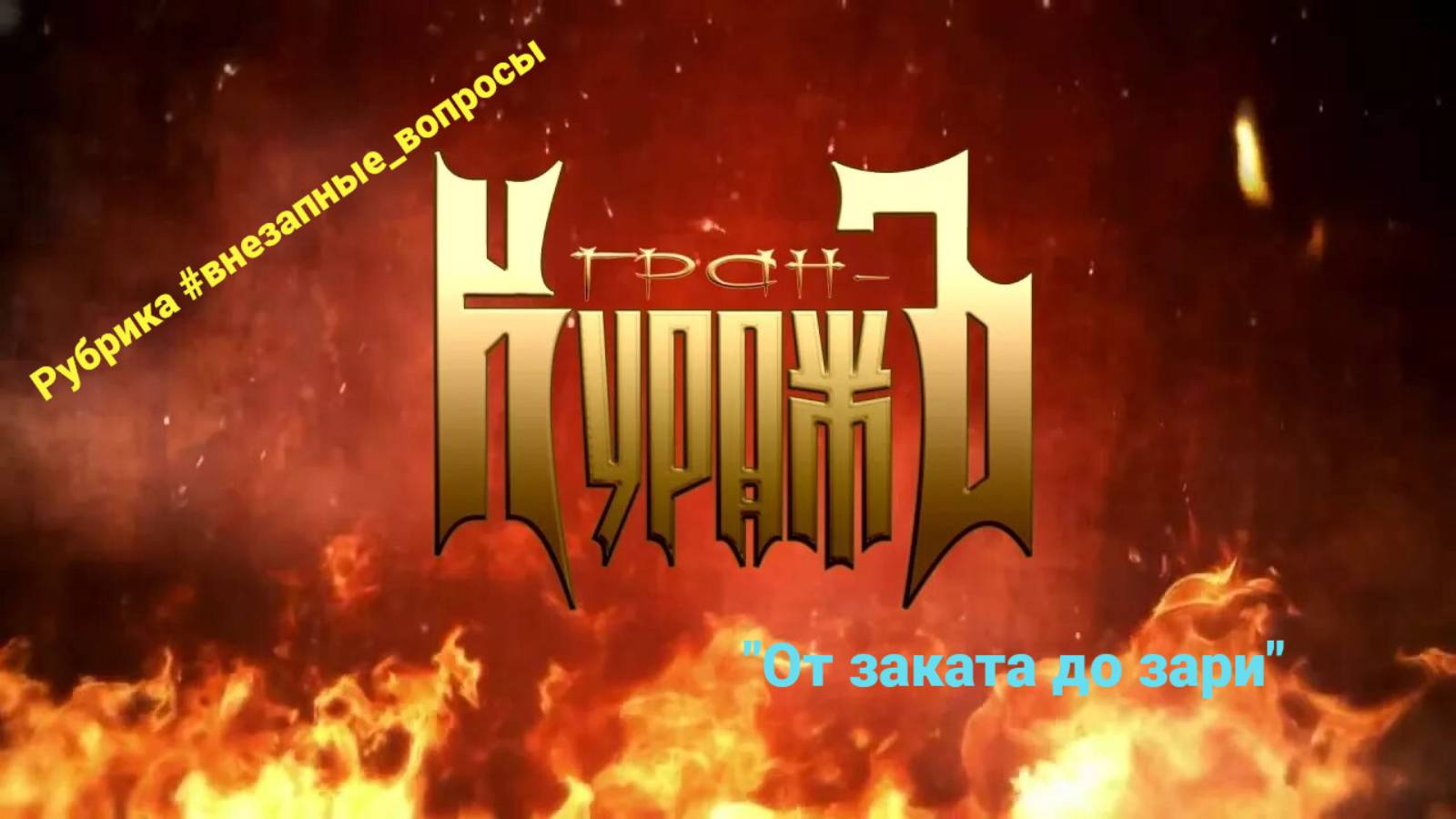 Рубрика #внезапные_вопросы. Эпизод 54 от 13.05.2025. "От заката до зари" - гимн любви by Гран-КуражЪ