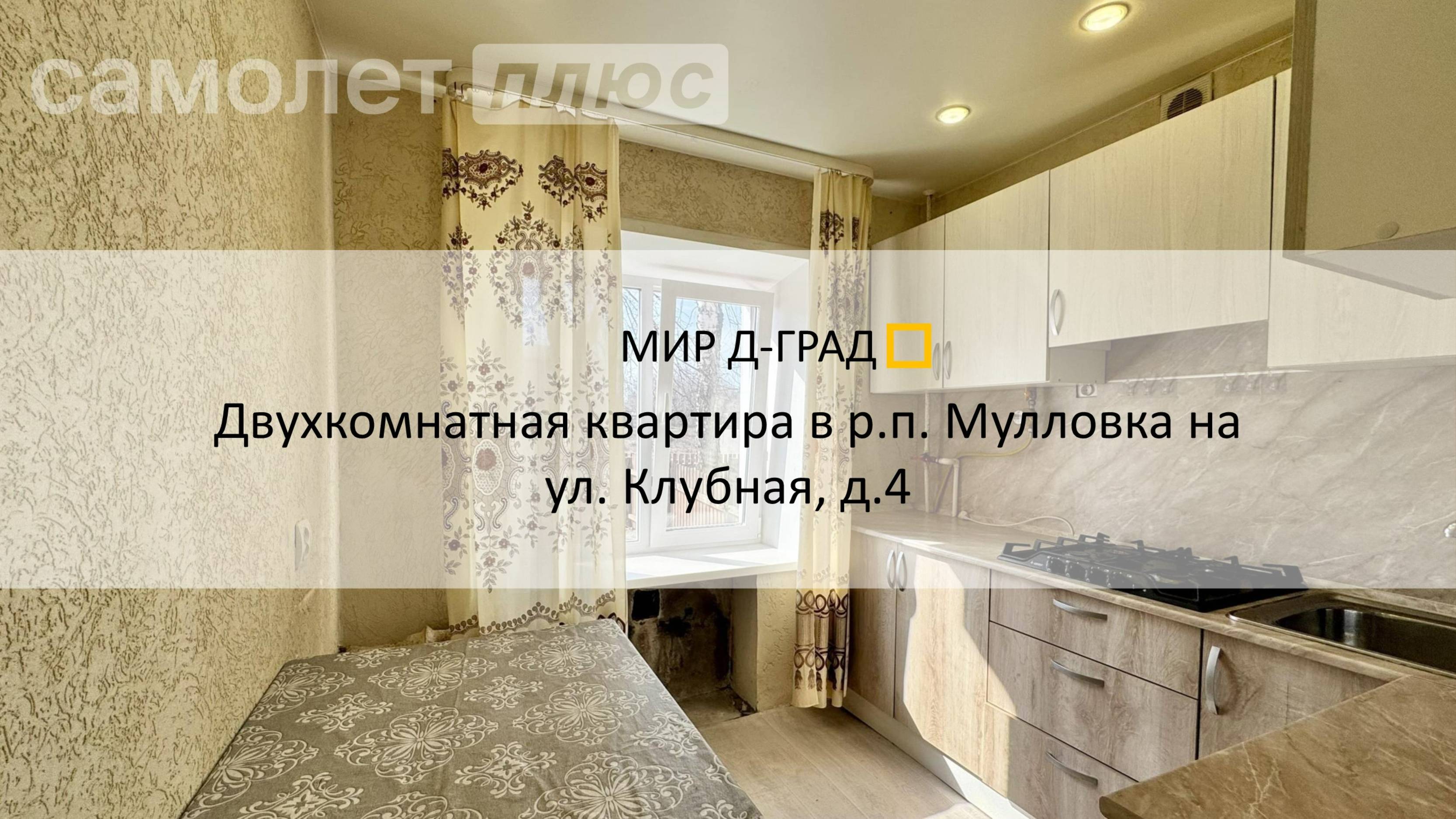 2 кмн. кв. в р.п. Мулловка на ул. Клубная, д.4, 44 м², 1 этаж.