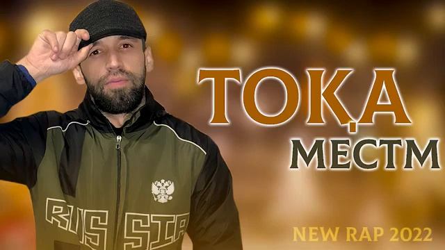 Shon Mc - Тока Местм 2023
