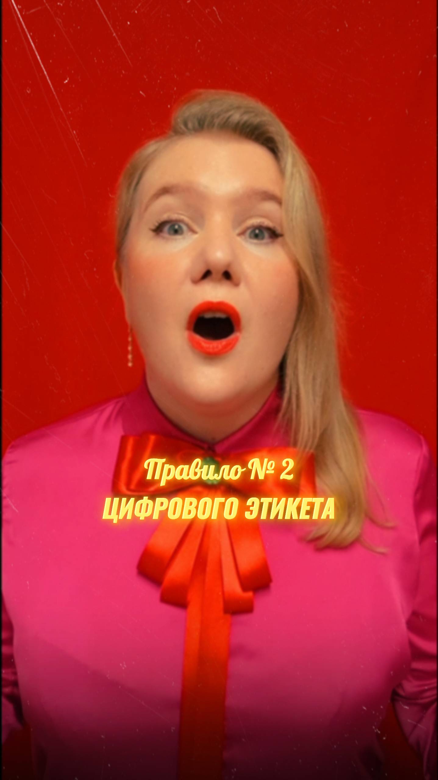 ✅ Цифровой этикет. Правило № 2.