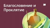 Благословение и Проклятие / Blessing And Curse