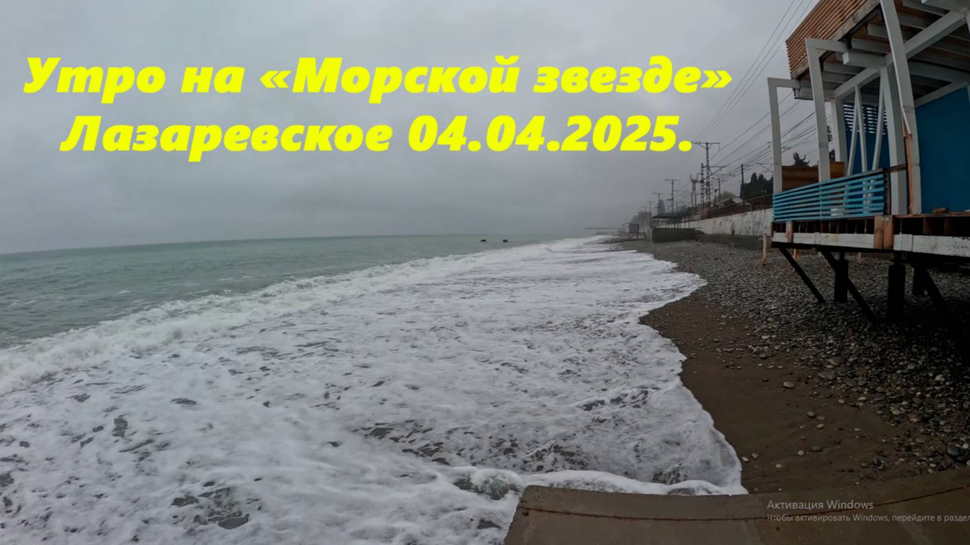 Утром на "Морской звезде", Лазаревское 04.04.2025.  ЛАЗАРЕВСКОЕ СЕГОДНЯ, ЛАЗАРЕВСКОЕ ПОГОДА.