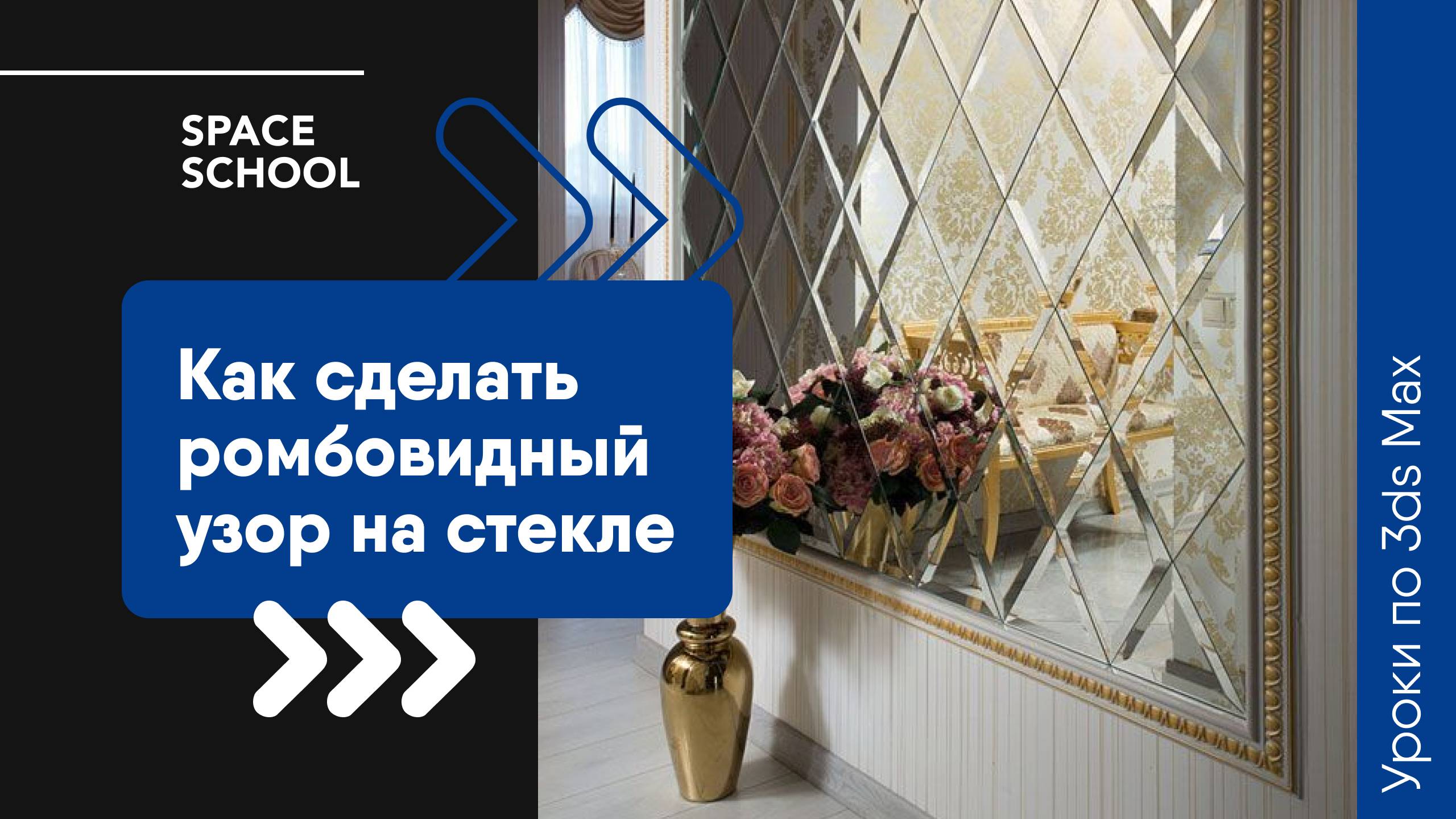 Создаем ромбовидный узор на стекле в 3ds Max 👆