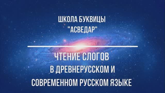 Чтение слогов в древнерусском и современном русском языке. Школа Буквицы "АСВЕДАР"