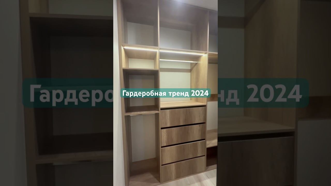 Гардеробная тренд 2024#home #interiordesign #дизайнинтерьера #shorts #