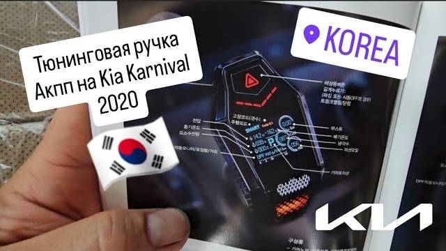 Kia Karnival  2020 установка тюнинговой ручки Акпп .