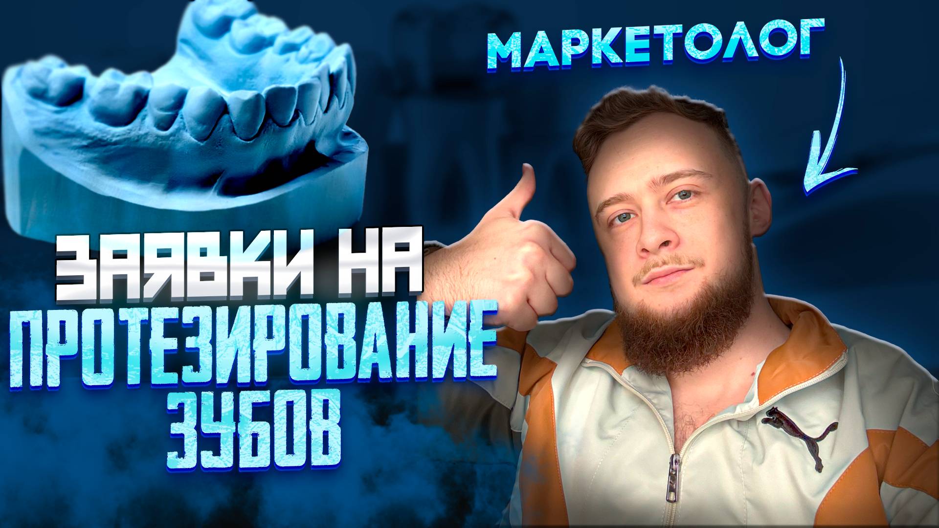 Маркетинг стоматологии. Сайт на протезирование зубов.