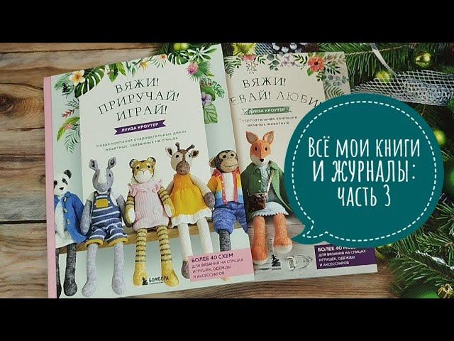✨Смотрим оставшиеся книги✨ Мои фавориты в вязании✨