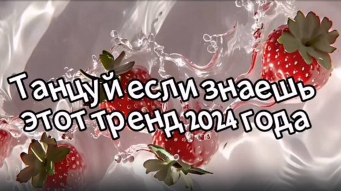 Танцуй если знаешь этот новый тренд 2025 года 💗🌹