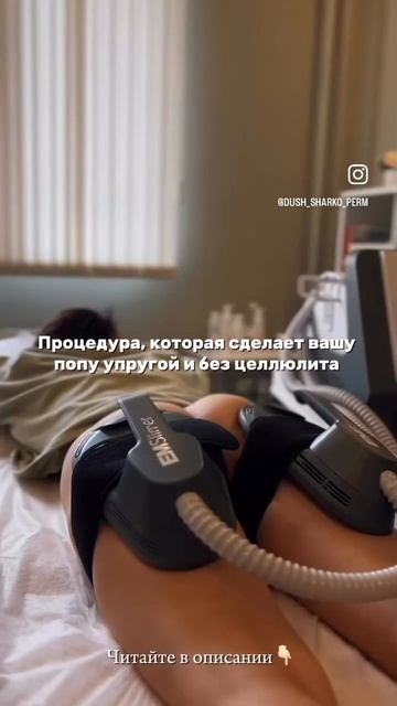 Хотите идеальное тело без боли и долгого восстановления?🤫