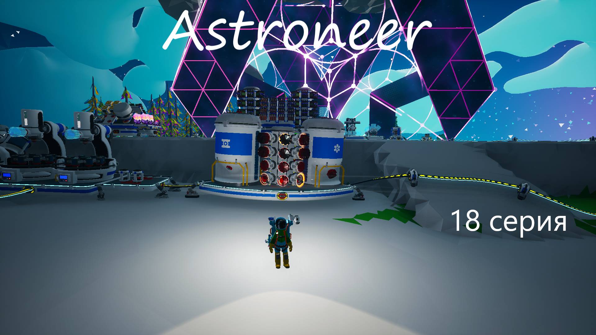 Astroneer / 18 серия