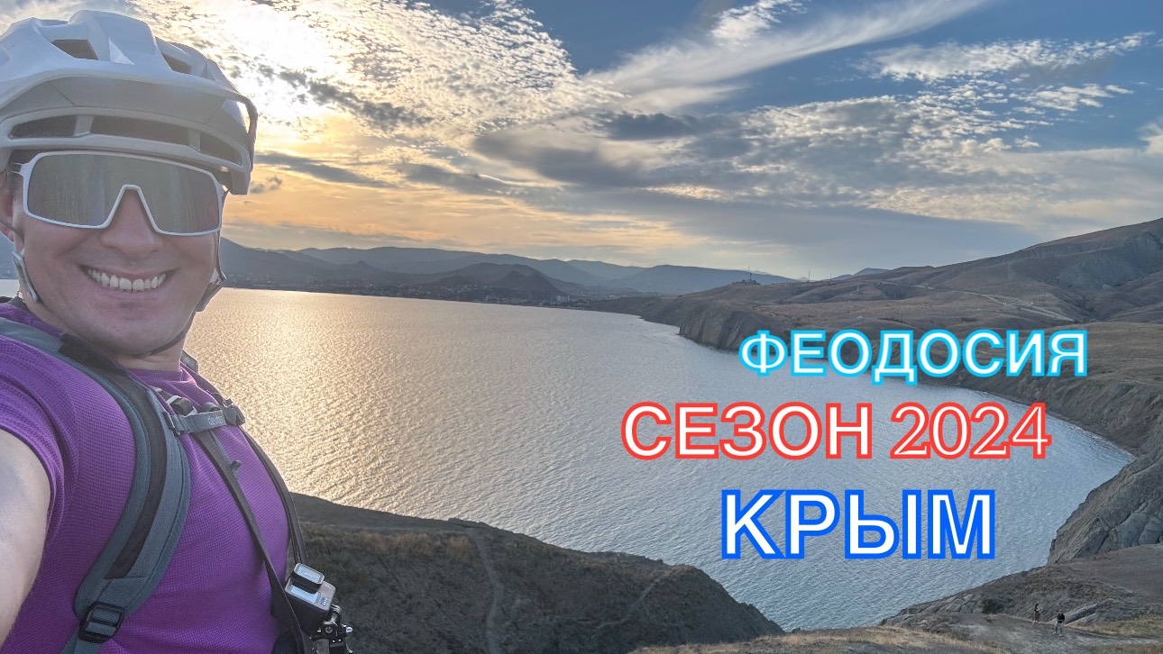КРЫМ | СЕЗОН 2024 | ОРДЖО-ФЕОДОСИЯ-КОКТЕБЕЛЬ-ОРДЖО, ИЮНЬ, ЧАСТЬ 3