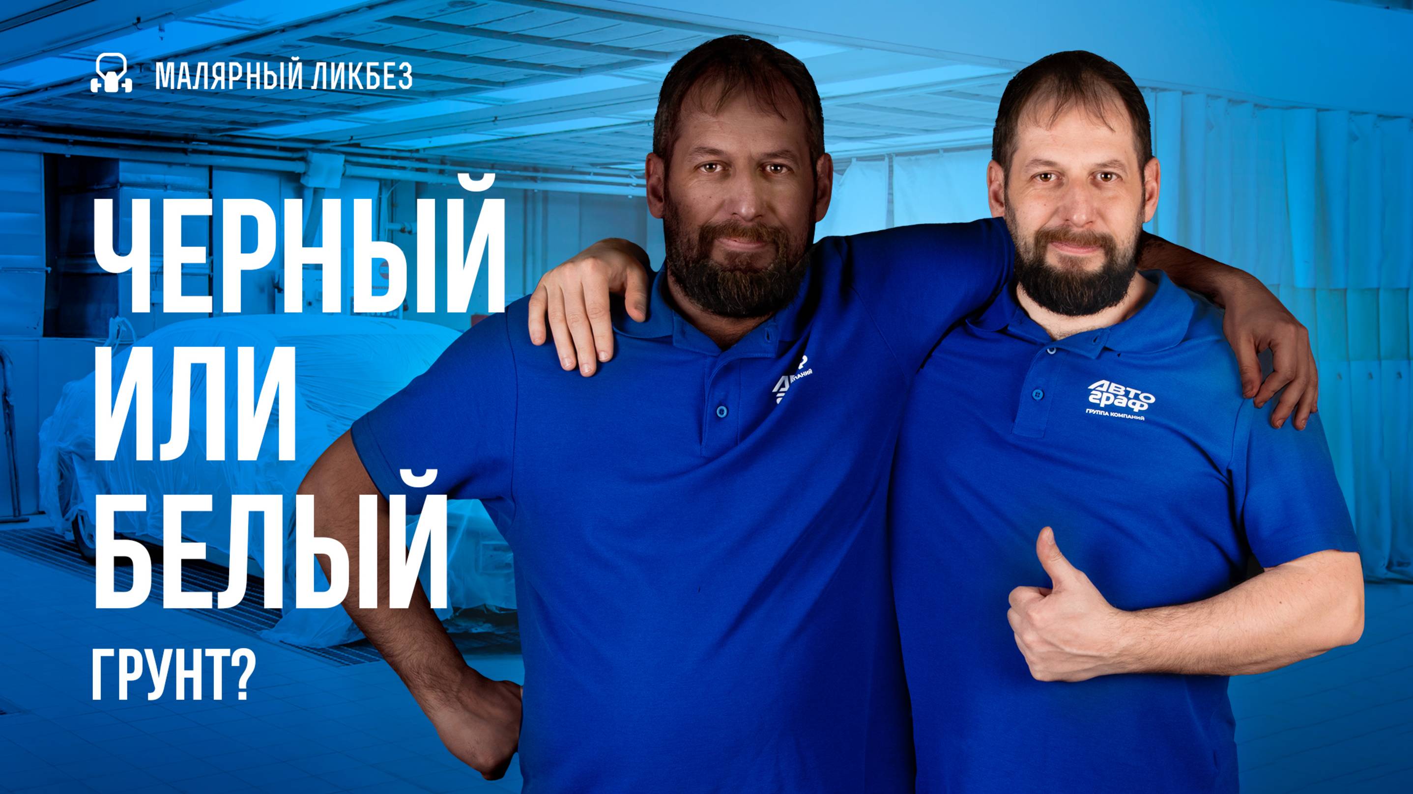 Выбираем подложку под базу или какой грунт брать для покраски авто #автомаляр #покраскаавто