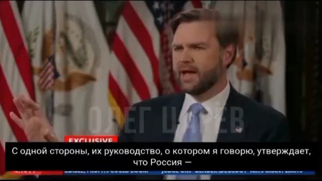 Вице-президент США Джей Ди Вэнс заявил, что  главная угроза не Россия а.........