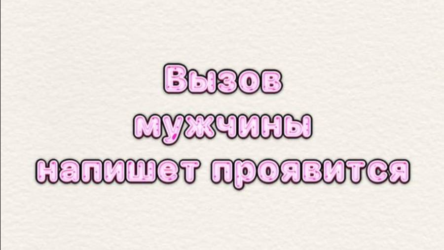 вызов мужчины-напишет проявится