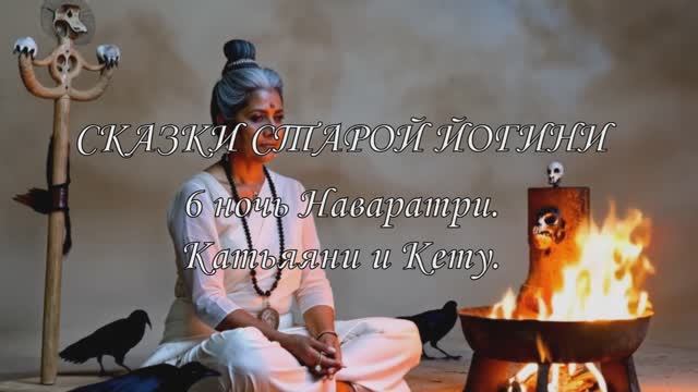 Сказки старой Йогини. 6 ночь Наваратри. Катьяяни и Кету